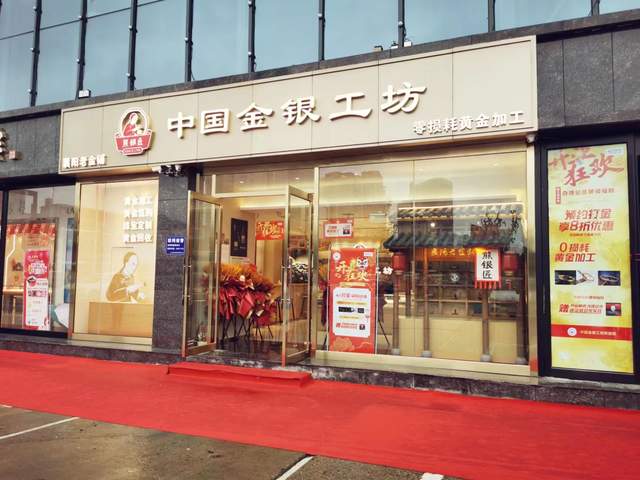 熊银匠门店图片