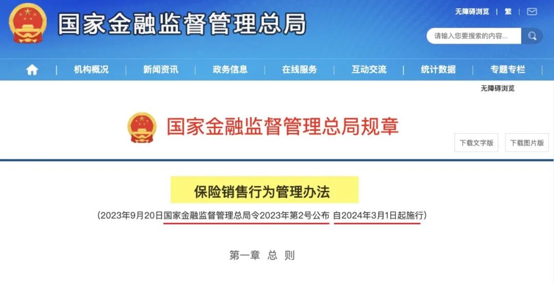 金融监管总局下发《保险销售行为管理办法》,销售人员不得在公告前炒