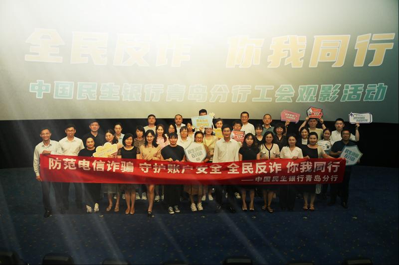 民生银行青岛分行工会组织观看反诈电影孤注一掷