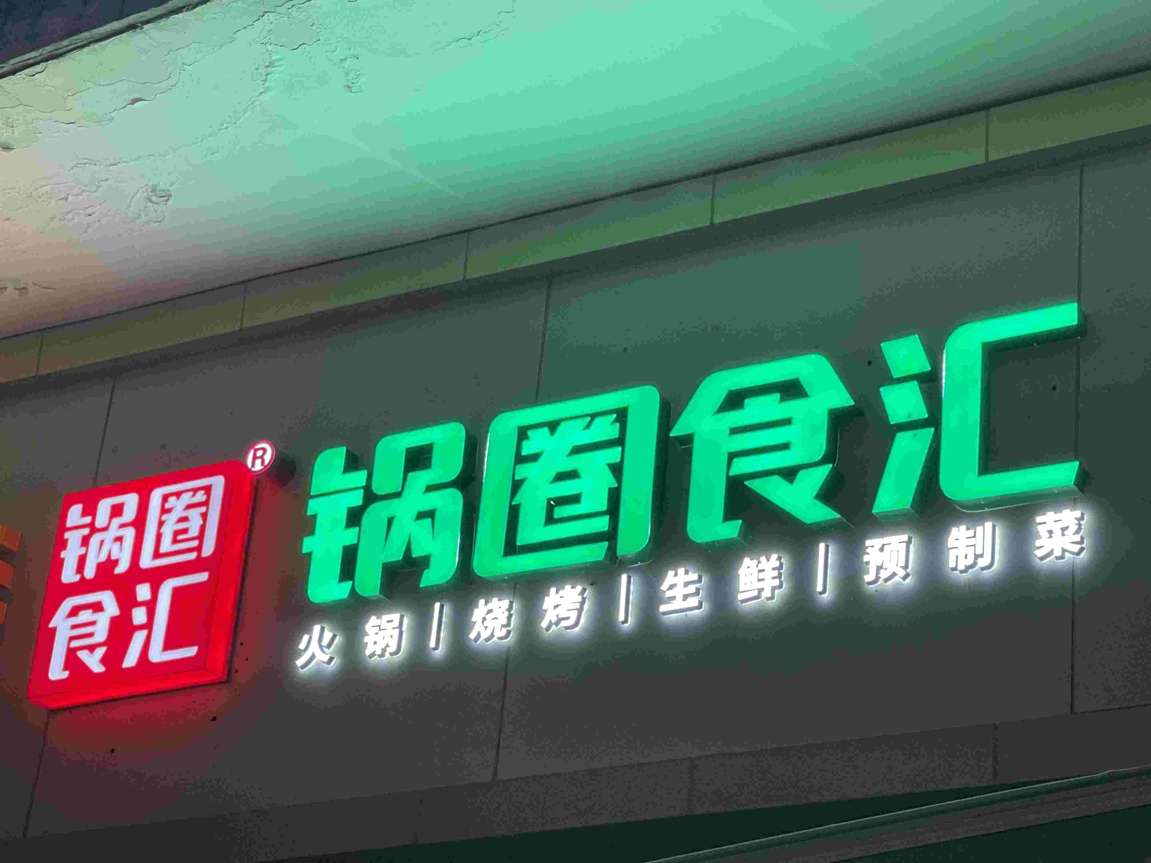 每天开7家新店锅圈港股上市聆讯通过加盟商模式红利能吃多久