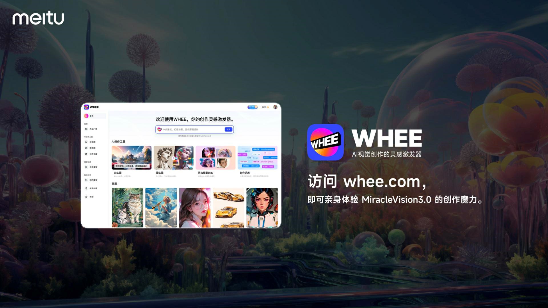 Whee 美图自研视觉大模型3.0发布,全面应用于美图旗下影像与设计产品_财富号_东方财富网