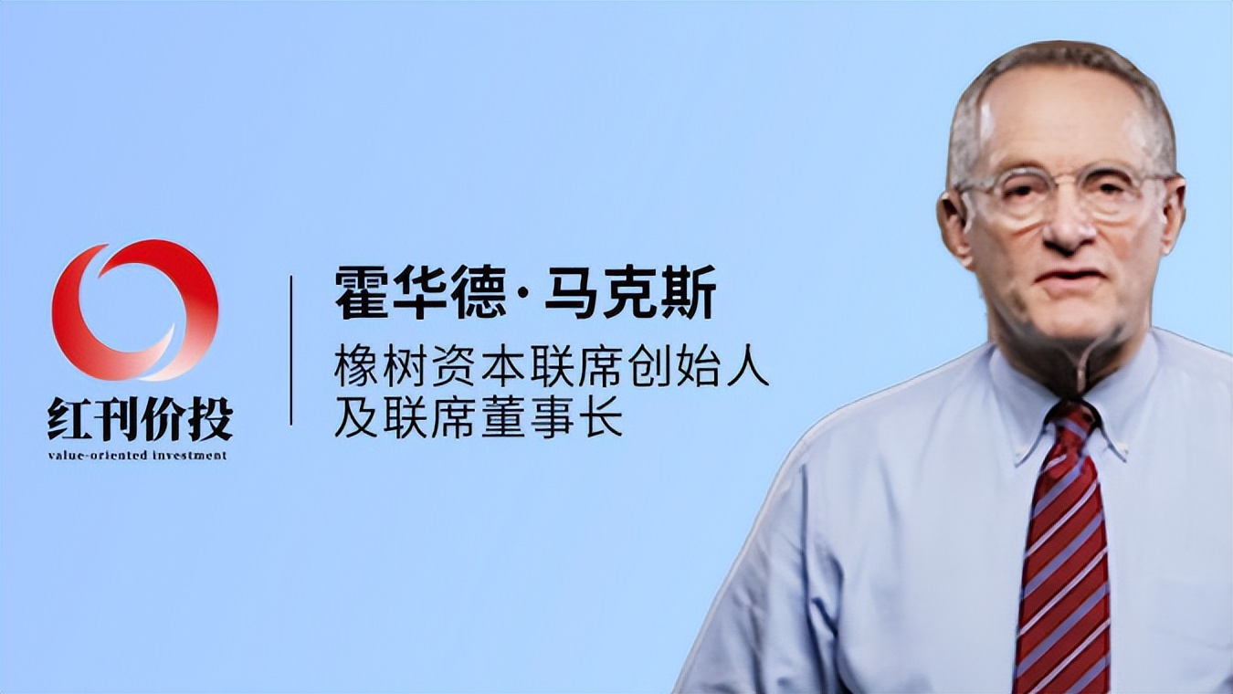 霍华德马克斯最新呼吁有必要将大量资本配置到信贷领域