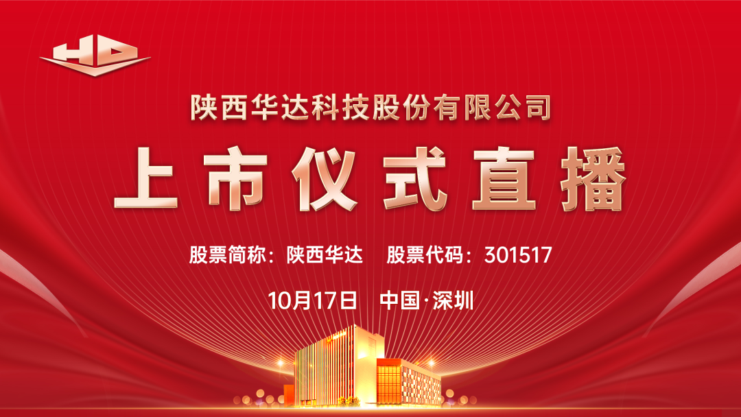 视频直播陕西华达10月17日深交所上市仪式