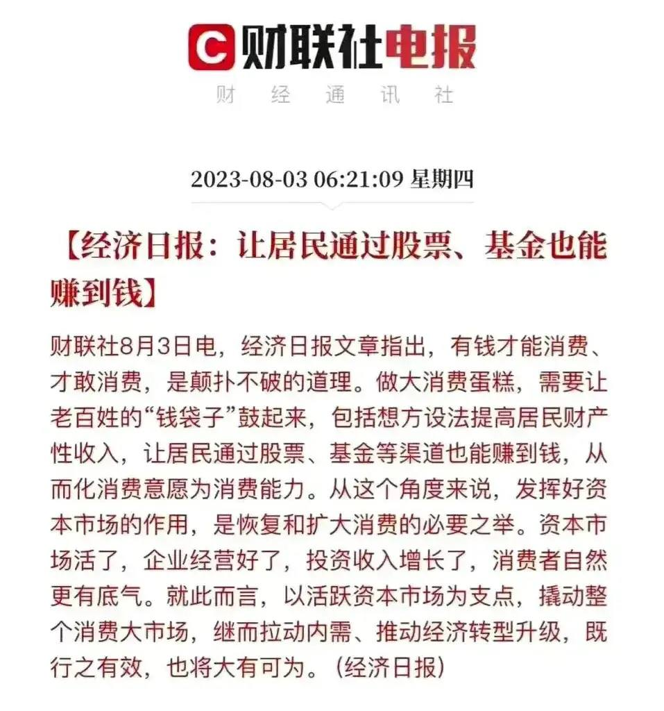 回首看看经济日报今年8月3号的发文:要让居民通过股票和基金赚到钱,从