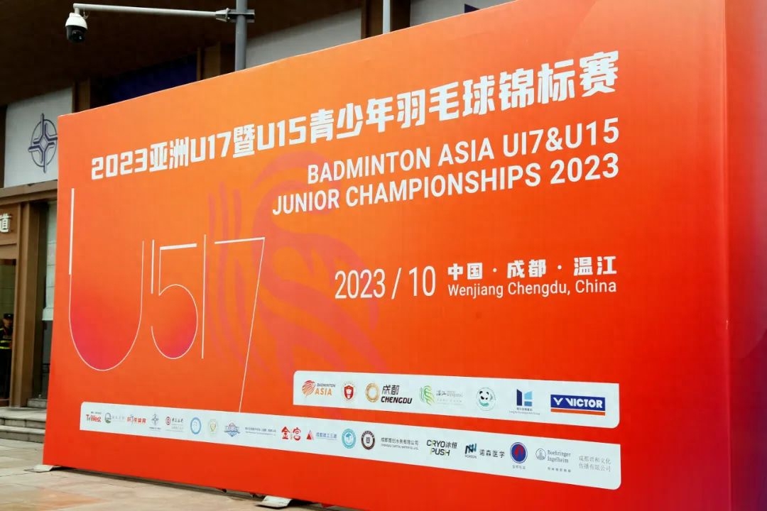 2023亚洲U17暨U15青少年羽毛球锦标赛在蓉开赛金宫大力赞助，关注青少年成长