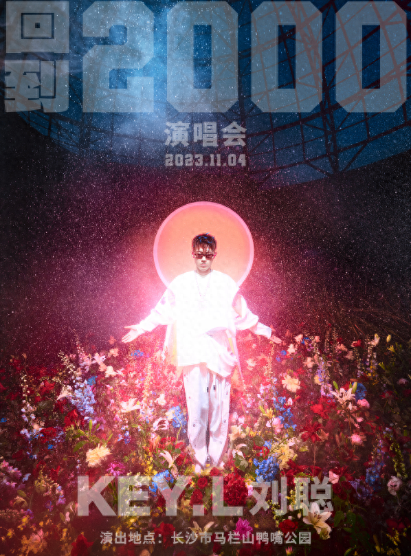 刘聪首场个人演唱会《回到2000》11月长沙开唱_财富号_东方财富网
