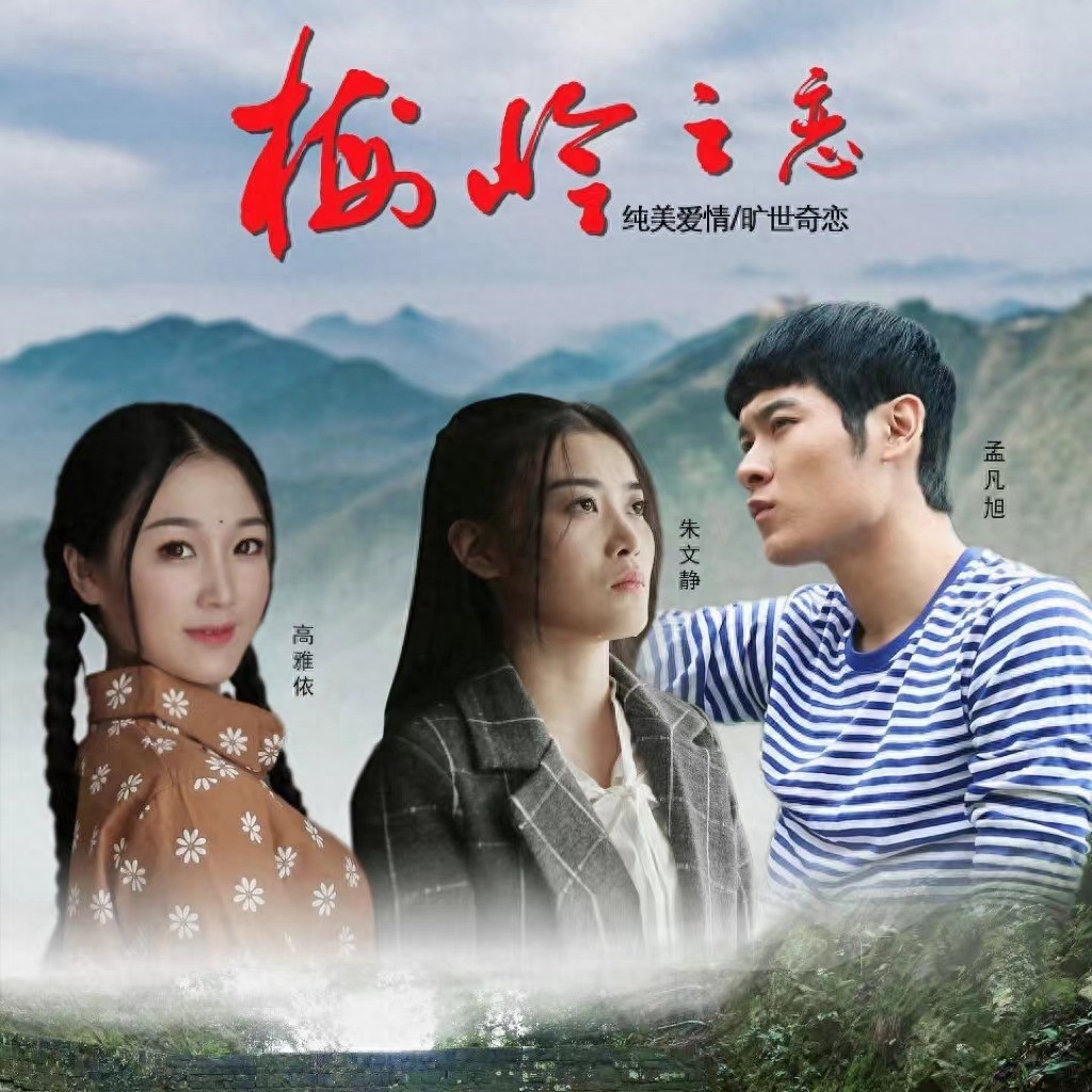 在爱情与责任面前如何抉择纯情电影梅岭之恋东莞首映