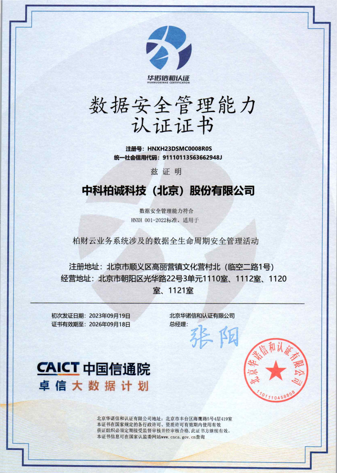 中科柏诚荣获信通院数据安全治理能力认证证书