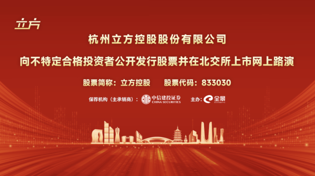路演互动丨立方控股10月24日新股发行网上路演