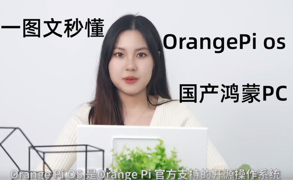 一图文秒懂orangepios鸿蒙pc端附小表哥