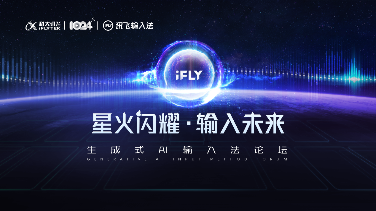 讯飞输入法发布行业首个输入法认知大模型生成式ai全面赋能