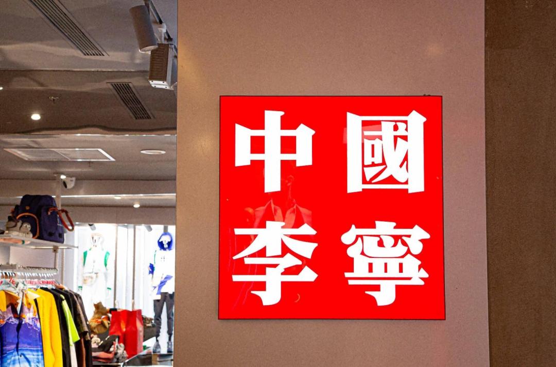 股价闪崩机构下调目标价国货之光李宁怎么了