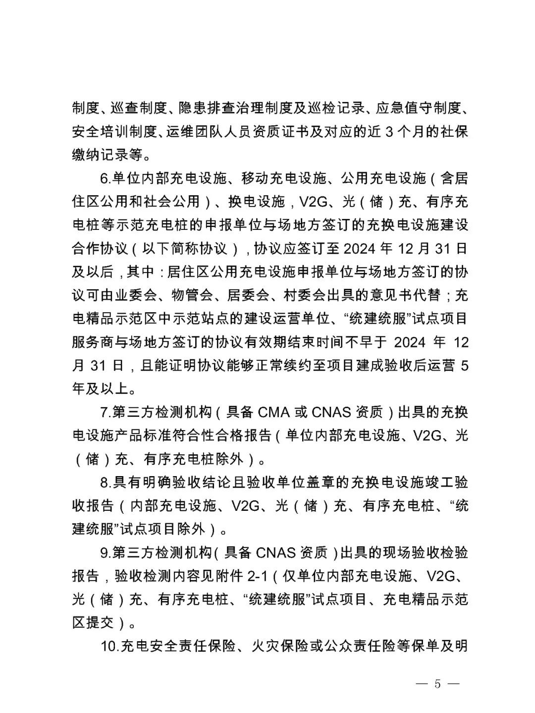 北京2023年电动汽车充换电设施建设运营奖励实施细则