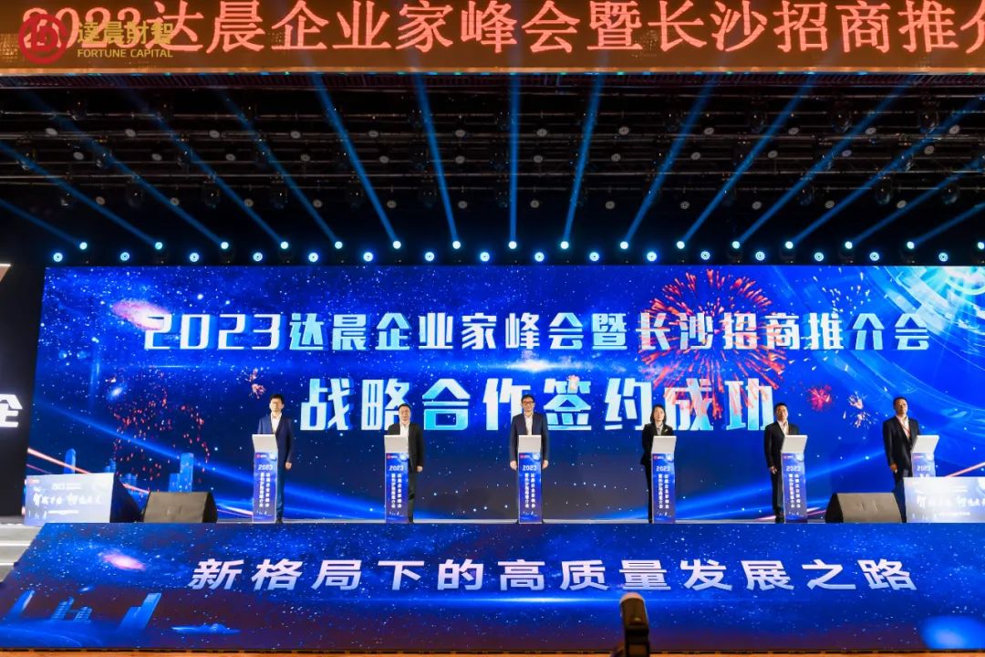 917划重点智赋万企韧性生长2023达晨企业家峰会圆满举办