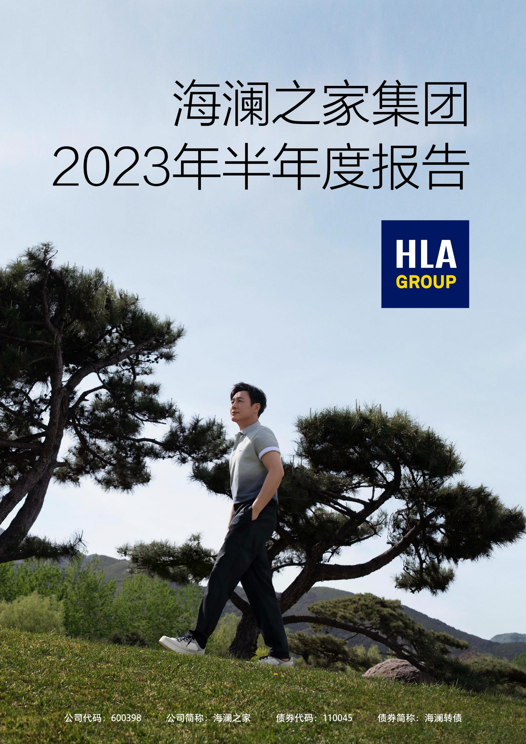 数字化转型打造品牌发展新的增长极海澜之家2023h1营收超112亿元