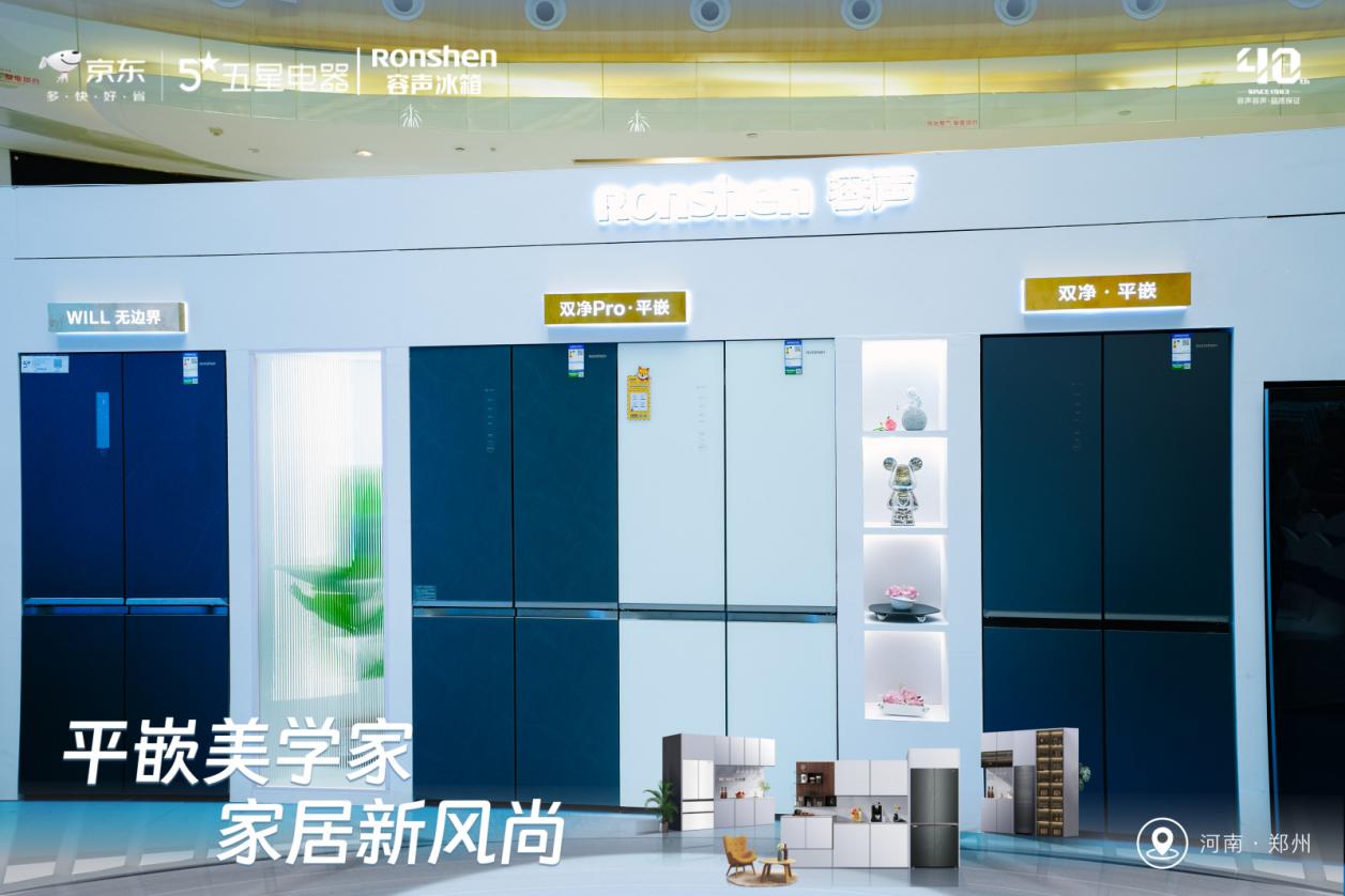 容声冰箱平嵌系列品鉴会郑州启幕 新品518打造美学空间新体验-家电圈官网