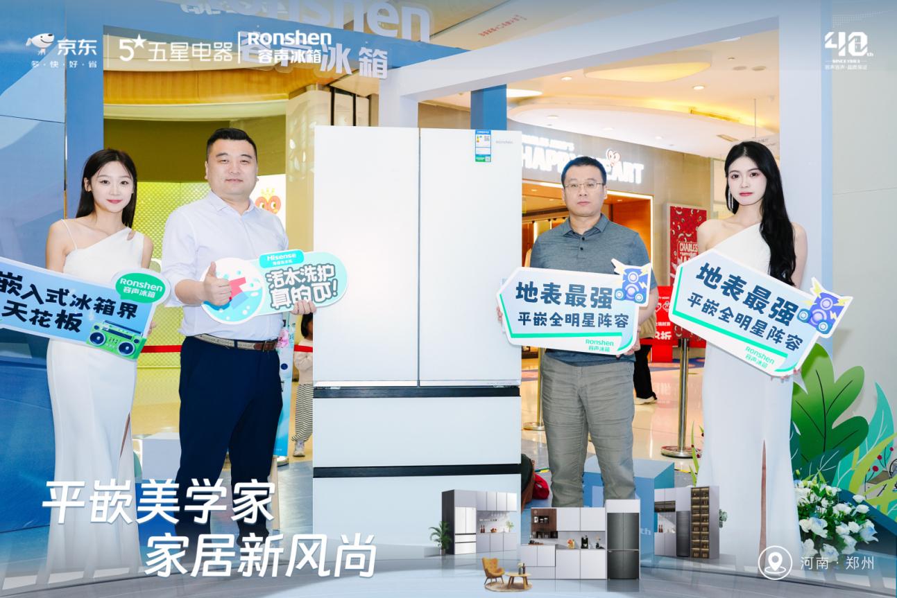 容声冰箱平嵌系列品鉴会郑州启幕 新品518打造美学空间新体验-家电圈官网