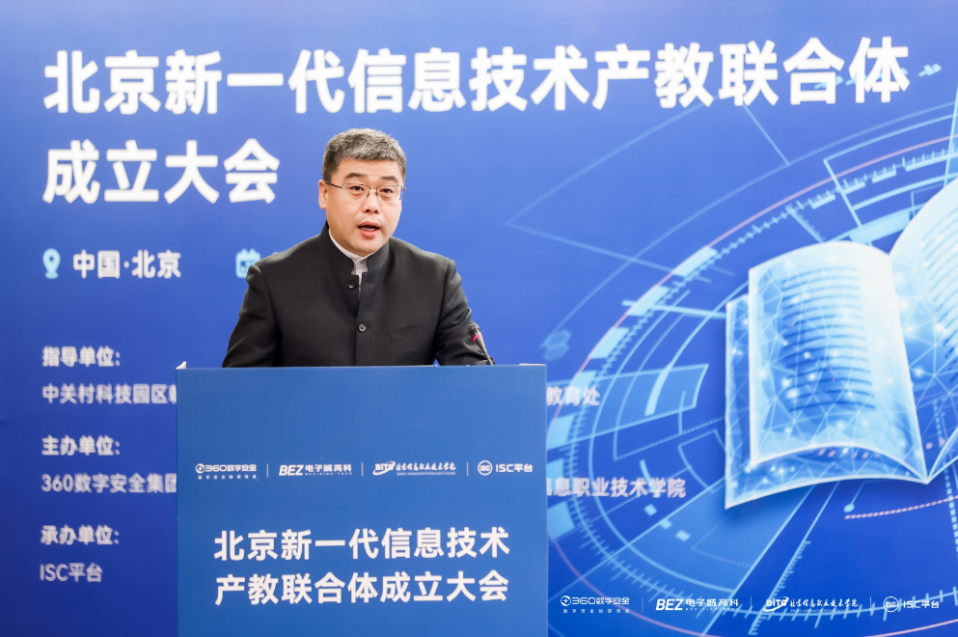 北京新一代信息技术产教联合体成立360以isc安全课助力建设工作