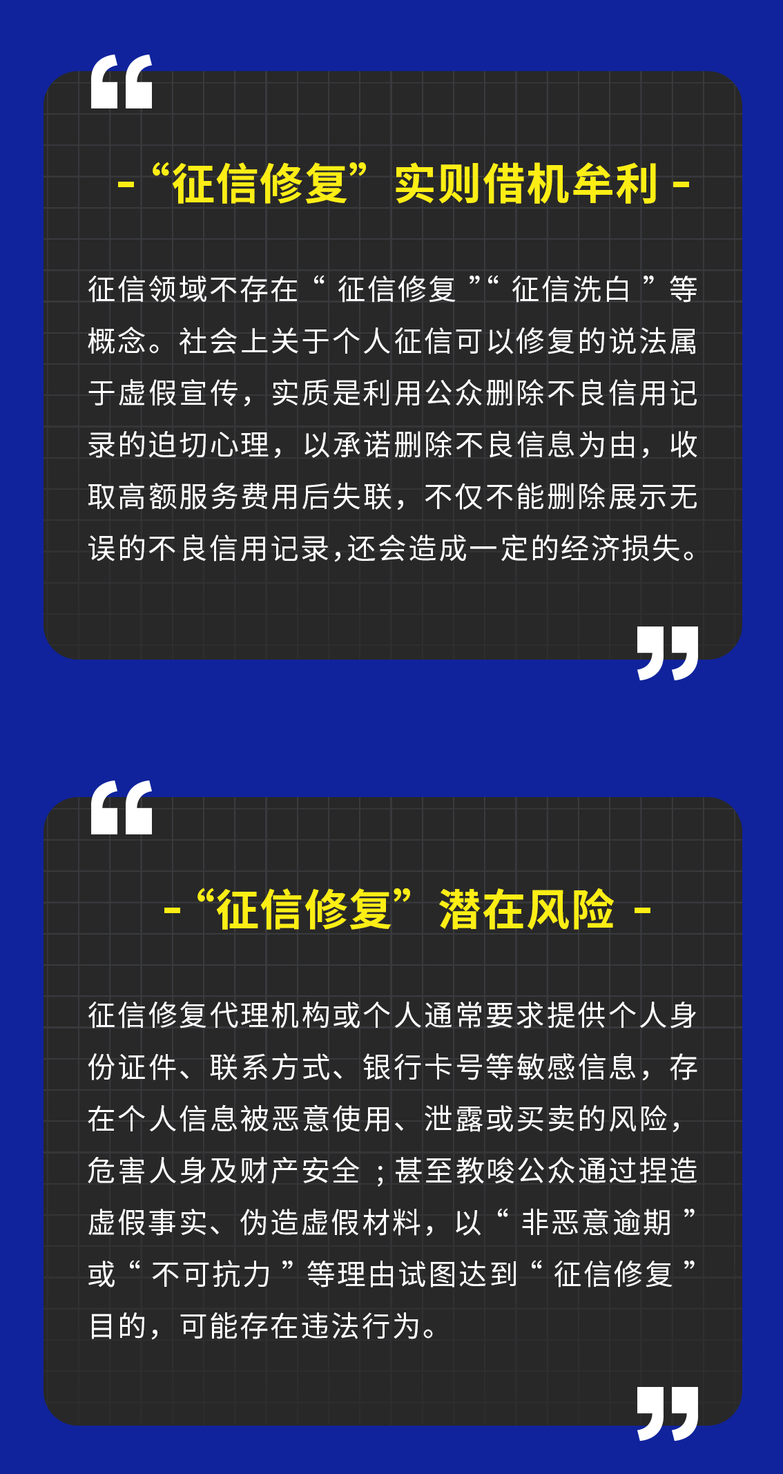 警惕征信修复陷阱依法维护征信权益