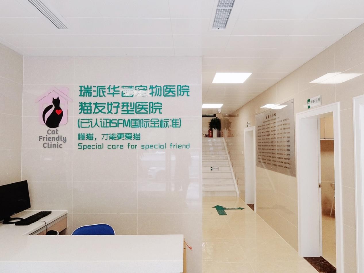 瑞派体系11家医院进入中国兽医协会动物福利友好医院和猫友好医院_财富号_东方财富网