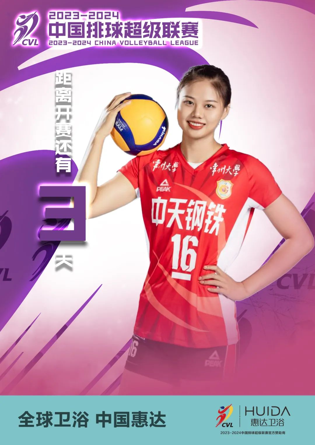惠达卫浴成为20232024中国排球超级联赛官方赞助商