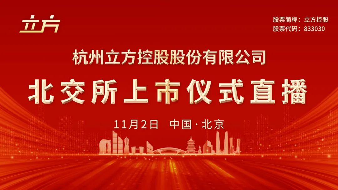 视频直播丨立方控股11月2日北交所上市仪式