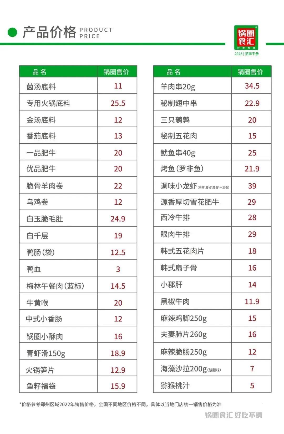 优选连锁品牌锅圈食汇邀请您参加2023crfe连锁加盟展览会