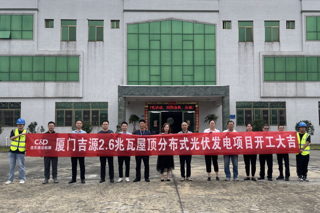 建发股份 | 建发清洁能源厦门4.1mw分布式光伏项目同期开建