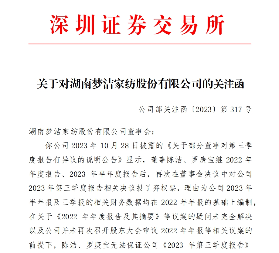 梦洁股份收关注函多期财报被董事投弃权票