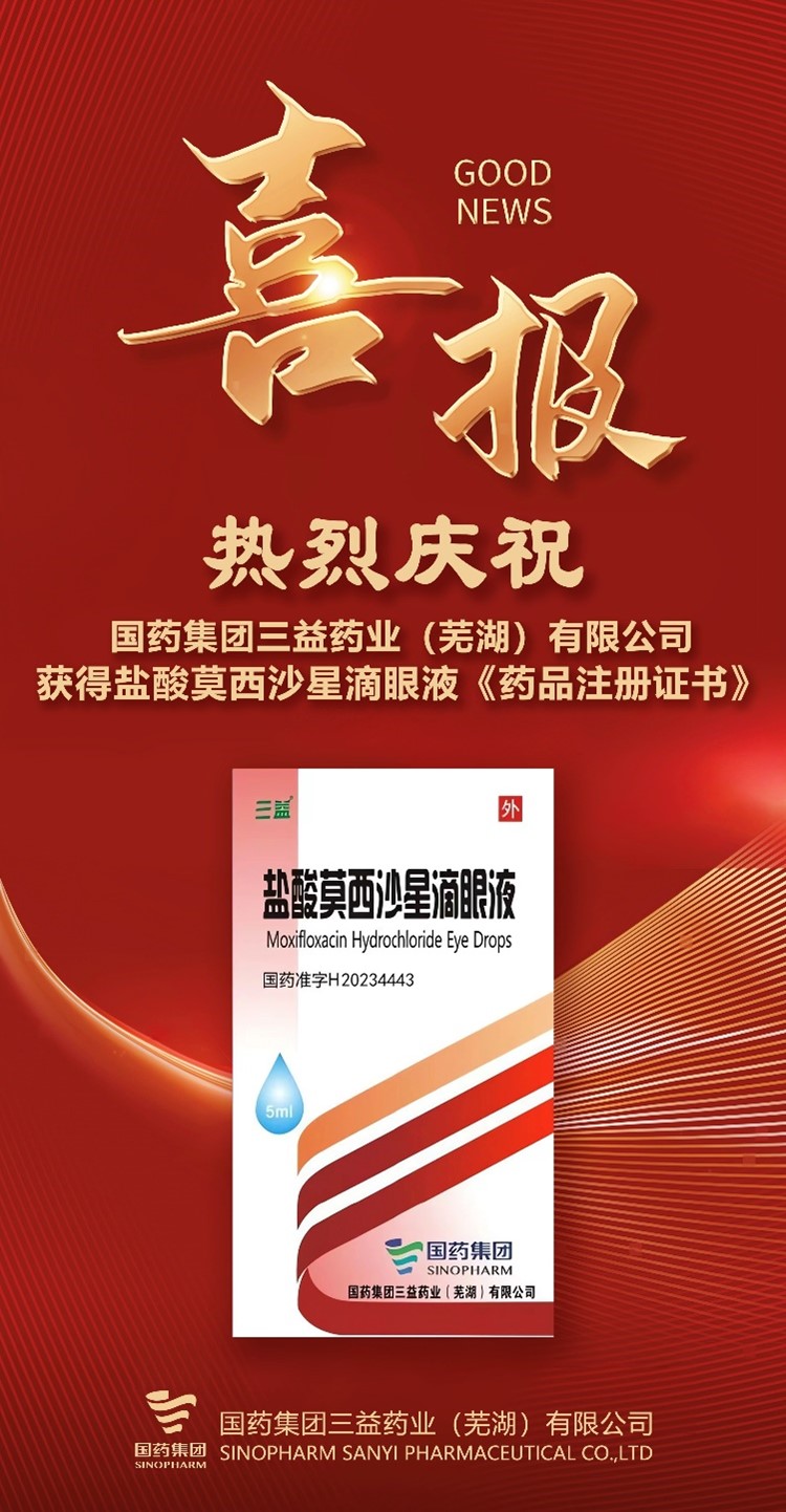 喜报国药现代盐酸莫西沙星滴眼液获得注册批件