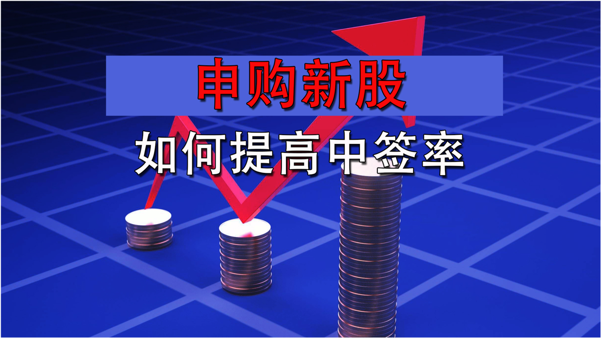 打新股不再被动，只需做到这几步，让你成为中签王！