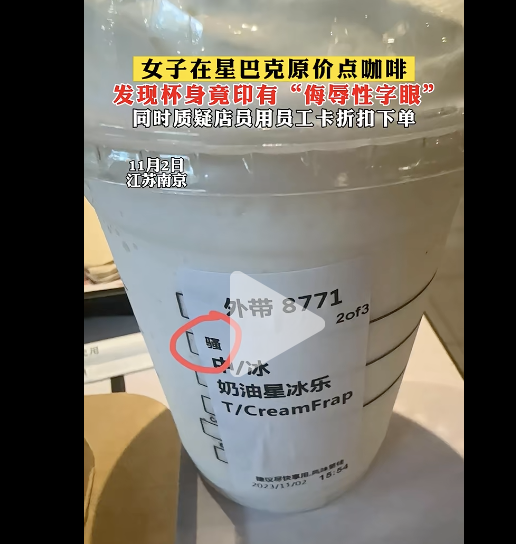 星巴克杯身现侮辱性字眼消费者质疑店员用员工卡折扣下单再倒卖