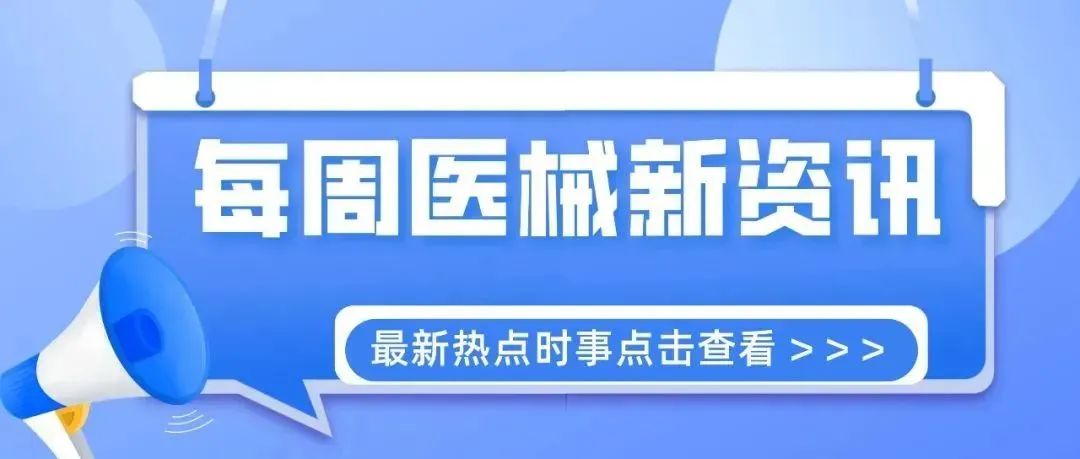日立医疗器械有哪些医疗器械产业动态周报（10月28日-11月3日）_https://www.jmylbn.com_新闻资讯_第2张