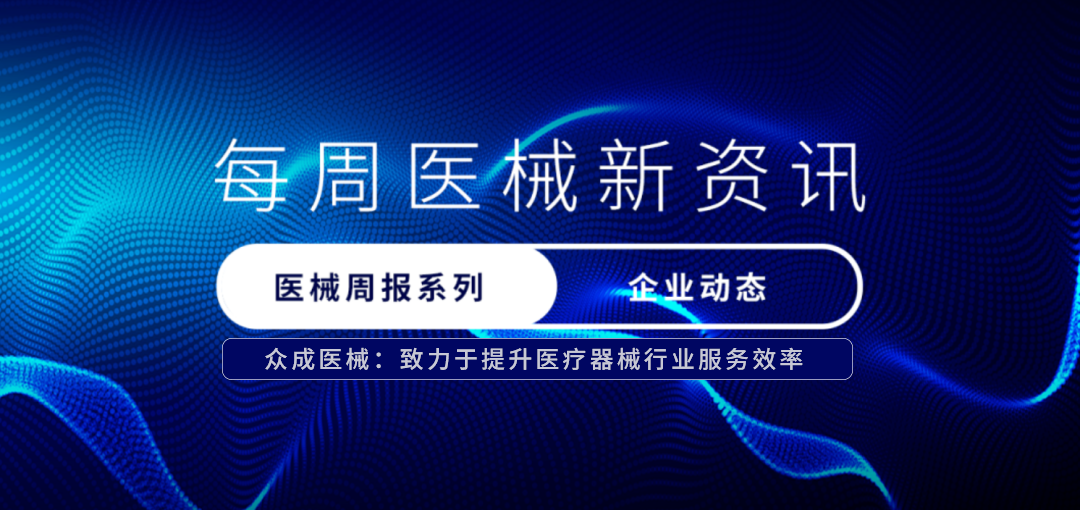 日立医疗器械有哪些医疗器械产业动态周报（10月28日-11月3日）_https://www.jmylbn.com_新闻资讯_第4张