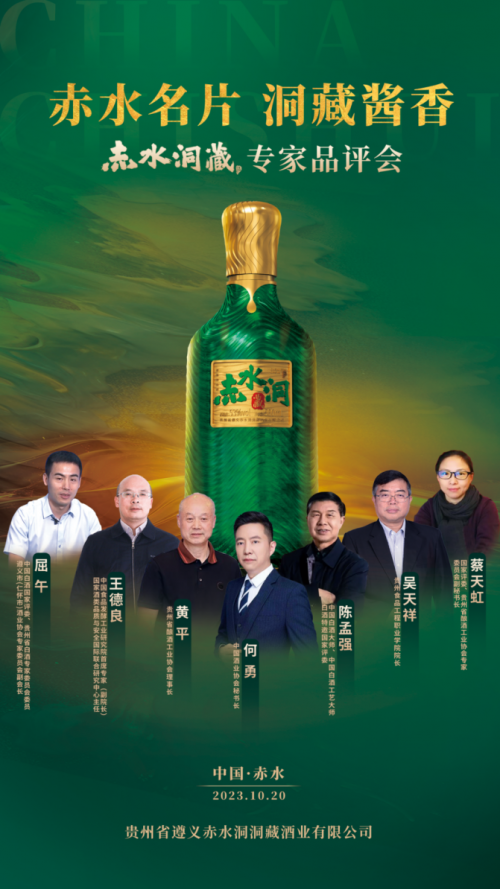 酒业大咖齐聚七位专家品鉴赤水洞藏酒专家品评会圆满举办
