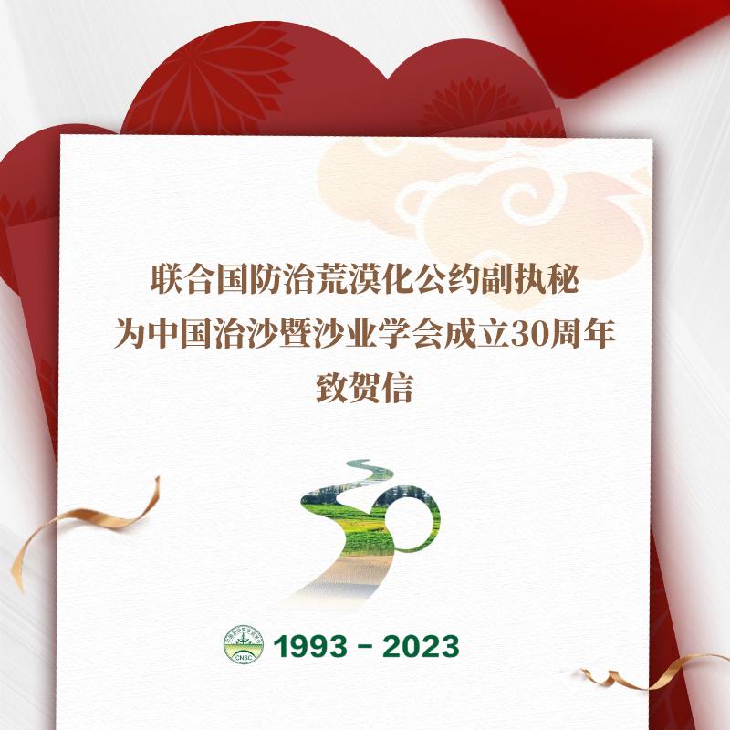 联合国防治荒漠化公约副执秘为中国治沙暨沙业学会成立30周年致贺信