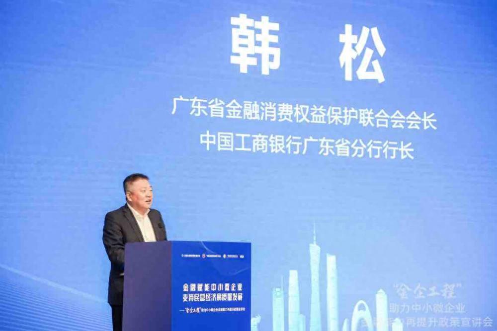 广东省金融消费权益保护联合会韩松金企工程惠及企业管理人员近3万