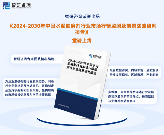 中國水泥助磨劑行業市場投資前景分析報告智研諮詢發佈