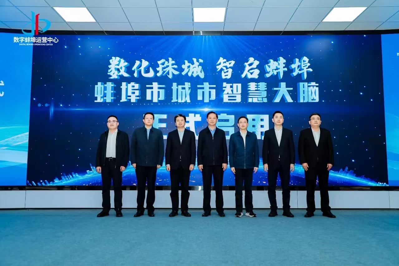 蚌埠城市智慧大脑正式启用