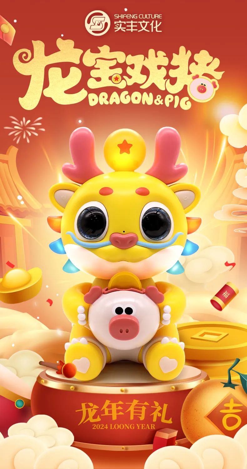 实丰文化龙年生肖新品"龙宝戏猪"震撼登场!