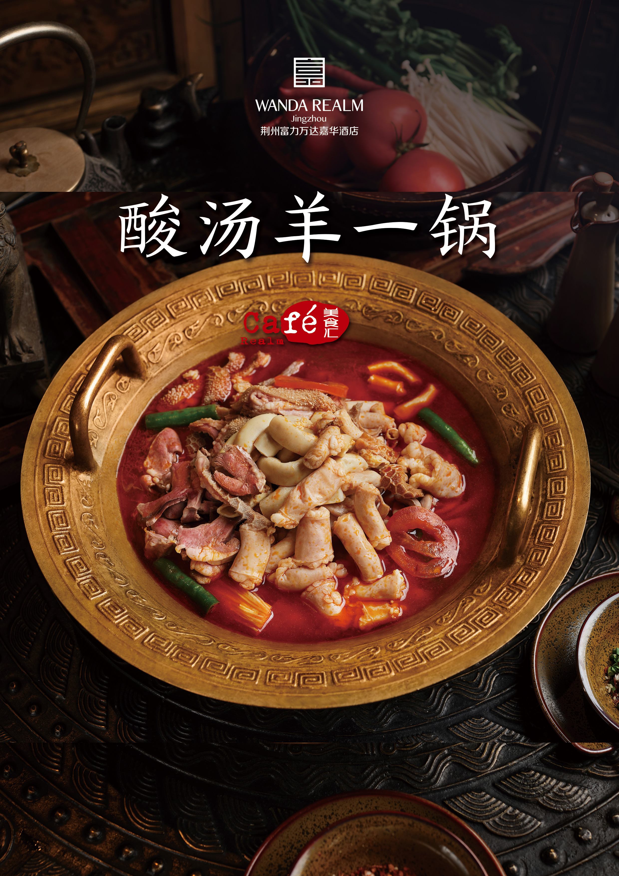 荆州富力万达嘉华酒店丨寻味苗疆解密酸汤