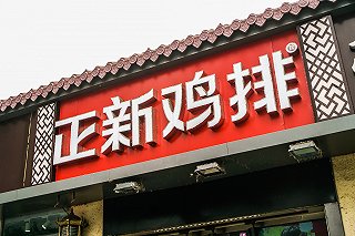 正新鸡排不断被爆后厨脏乱它正沦为另一个喷射战士