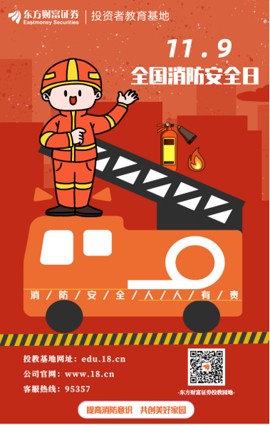 全国消防安全日提高消防意识共创美好家园