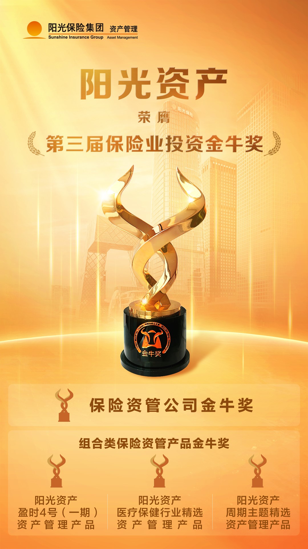阳光资产荣膺保险业投资金牛奖四项大奖