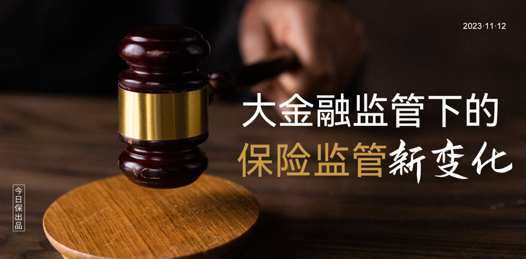 透过金融监管总局"三定"方案:看保险监管三重变化