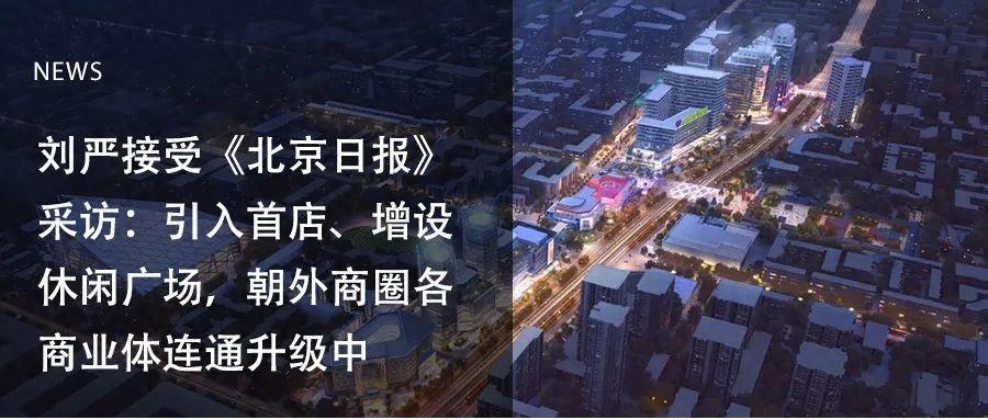 10月14日,凱諦思arcadis建築與規劃董事劉嚴接受了《北京日報》的採訪