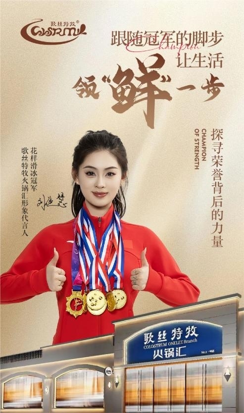 官宣丨跟随冠军的脚步,探寻荣誉背后的力量 让生活领"鲜"一步!