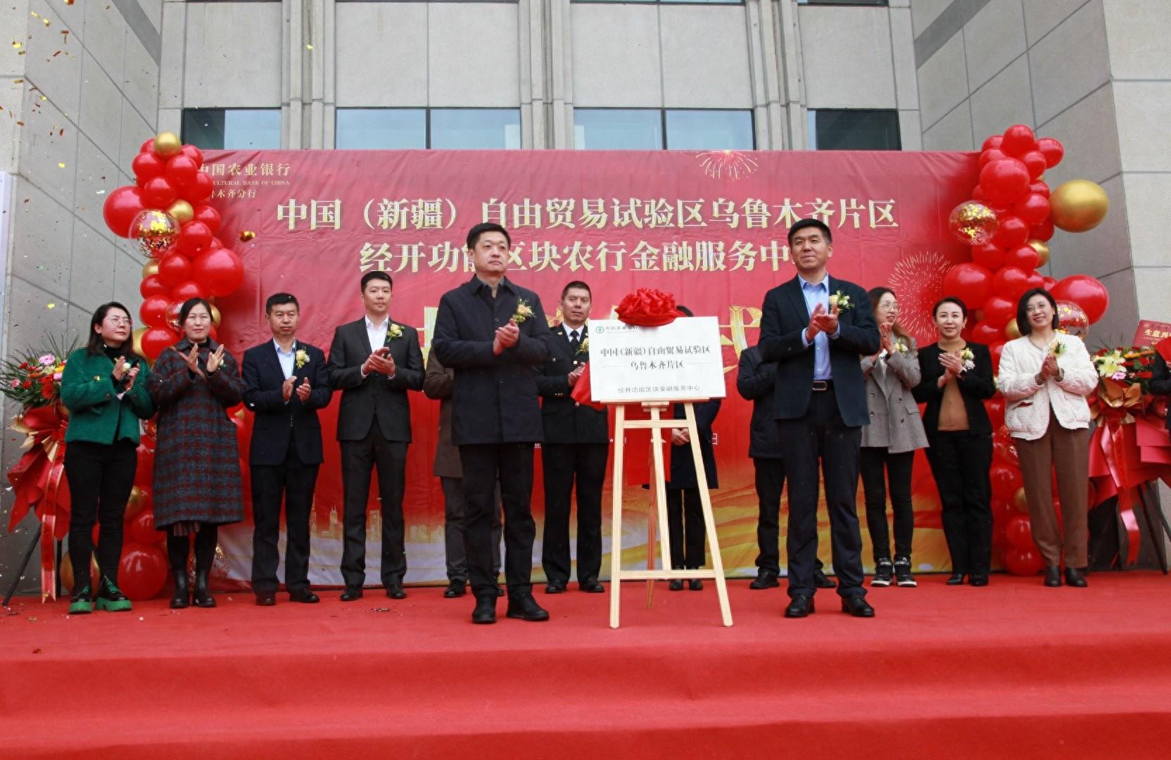 新疆自由贸易试验区乌鲁木齐经开功能区块农行金融服务中心揭牌