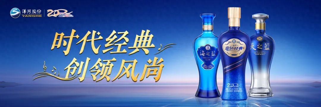 洋河蓝色经典2003纪念版上市探寻背后的非遗酿造技艺