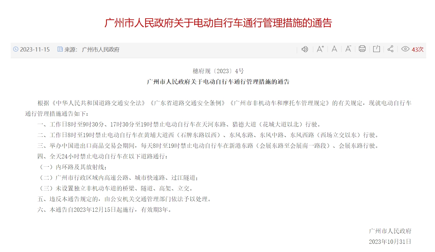 12月15日起广州电动自行车将分时间路段限行